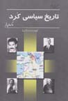 Siyri dar tarikh-i siyasi-yi kurd,ha va kurd,ha-yi qum
