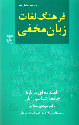 Farhang-i lughāt-i zabān-i makhfī