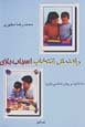 Rahnama-yi intikhab-i asbab bazi