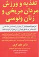 Taghziyih va varzish-i mardan-i mirrikhi va zanan-i vinusi