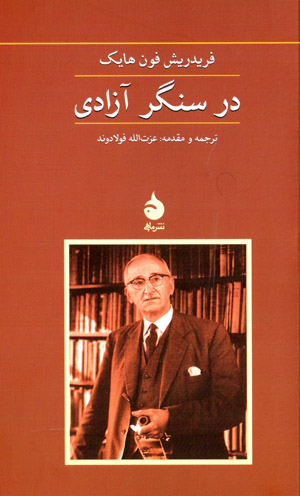 Dar sangar-i āzādi
