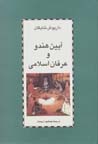 Ayin-i hindu va 'irfan-i islami