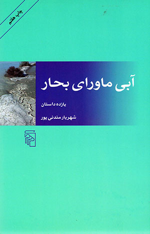 Ābī-i māvarā-yi baḥār