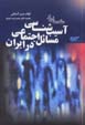 Muqaddamihyi bar asib shinasi-yi masa`il-i ijtima'i dar iran