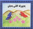 Pepûle kanî beyan