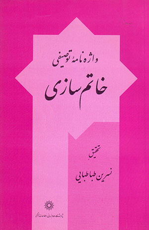  Vāzhahnāmahʼi tawṣīfī-i khātamsāzī