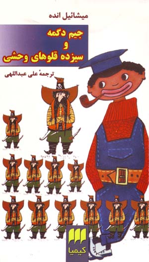 Jim dugmih va sizdah qulu,ha-yi vahshi