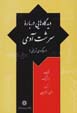 Didgah,hayi darbarih-yi sirisht-i adami