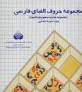 Majmu'ih-yi huruf-i alifba-yi farsi