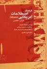 Farhang-i istilahat-i amrikayi (farsi - ingilisi)