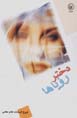 Dukhtar-i ru`ya,ha