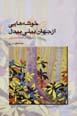 Khushih,hayi az jahanbini-yi bidil