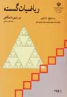 Rīyā ̤zīyāt-i gusastah ( Pīsh dānishgāhī )