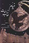 Khayyam va 'uqab al-mawt (bih inzimzm-i rub'iyat-i khayyam)