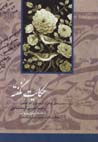 Hikayat-i naguftih