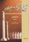 Tarikh va farhang-i Iran (jild-i duvvum)