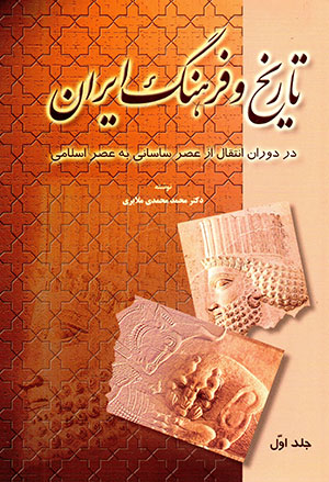 Tārīkh va farhang-i Īrān: Dar dawrān-i intiqāl az 'aṣr-i Sāsānīān bih 'aṣr-i Islāmī (jild-i duvvum)