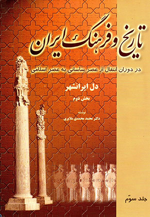 Tārīkh va farhang-i Īrān: Dar dawrān-i intiqāl az 'aṣr-i Sāsānīān bih 'aṣr-i Islāmī (6 Jildī)
