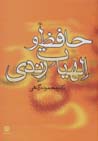 Hafiz va illahiyat-i rindi