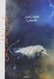Shab-i ziba shudan-i man