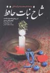 Shakh-i nabat-i hafiz