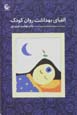 Alifba-yi bihdasht-i ravan-i kudak