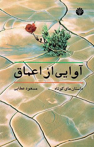 Āvāyī az a'māq (dāstānʹhā-yi kūtāh)