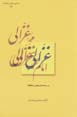 Gazzali: dar justiju-yi haqiqat