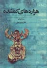Hizarih,ha-yi gumshudih: sasaniyan (jild-i 5)