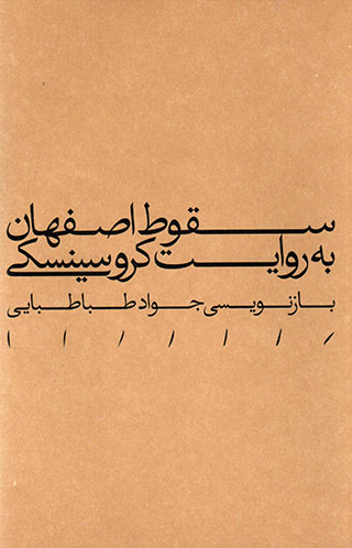 ُSuqūṭ-i Iṣfahān bih ravāyat-i krusīniskī