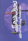 Tahavvul-i farhangi dar jami'ih-yi pishraftih-yi san'ati