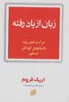 Zaban-i az yad raftih