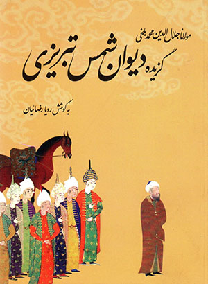 Guzīdah-i dīvān-i Shams-i Tabrīzī