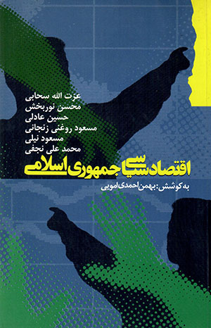 Iqtiṣād-i sīyāsī-i Jumhūrī-i Islāmī