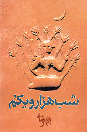 Shab-i hazar va yakum