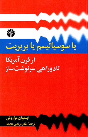 Yā susīyālīsm yā barbarīyat az qarn-i āmrīkā tā du rāhī-yi sarnavasht'sāz