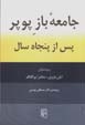 Jami'ih-yi baz-i pupir ba'd az panjah sal
