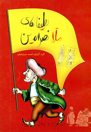 Latifih,ha-yi mulla nasr al-din