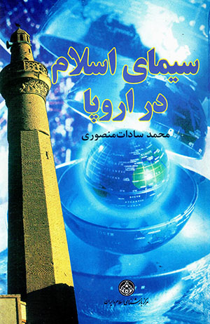 Sīmā-yi īslām dar Urūpā