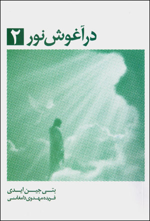 Dar āghūsh-i nūr (2) Bīdārī-yi maʻnavī: Idāmah-yi safar-i bih sū-yi nūr-i ʻishq