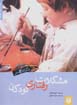 Mushkilat-i raftari-yi kudakan