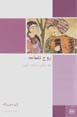 Ruh-i naghamat: musiqi-yi ustad ilahi
