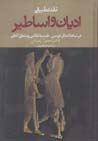 Nigarish-i tatbiqi-yi adyan va asatir dar shahnamih-yi firdawsi, ...