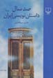 Sad sal dastan nivisi-yi iran (jild-i 3)