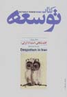 Kitab-i tawsi'ih (jild-i 13): kalbud shikafi-yi istibdad-i iran