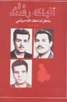 Khatirat-i lutf al-lah miysami (jild-i 2): an,ha kih raftand