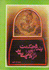 Pand va hikmat-i Firdawsi dar matn-i dastan,hayash