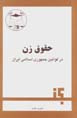 Huquq-i zan dar qavanin-i jumhuri-yi islami-yi iran