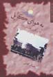 Bih hava-yi kabul (amma in aziz jan har bidar)
