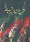 Muntakhab al-ash'ar fi manaqib-i al-abrar